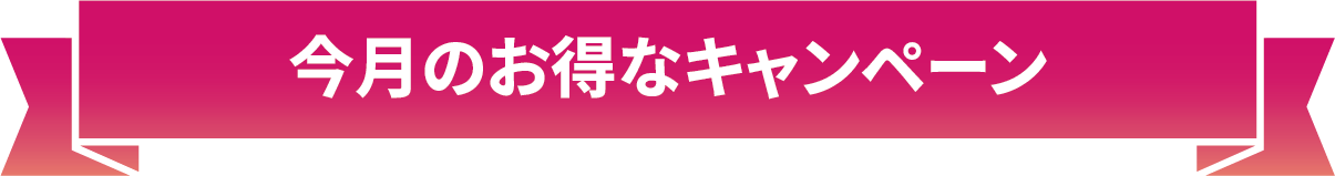 今月のお得なキャンペーン